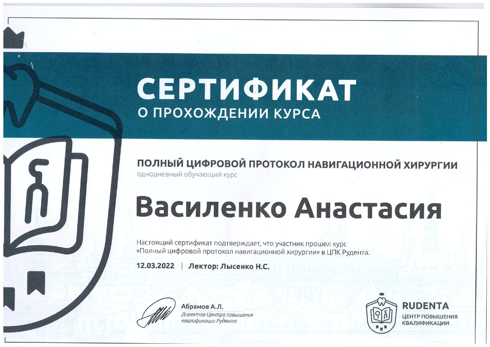 Сертификат врача Василенко Анастасия Валерьевна №1