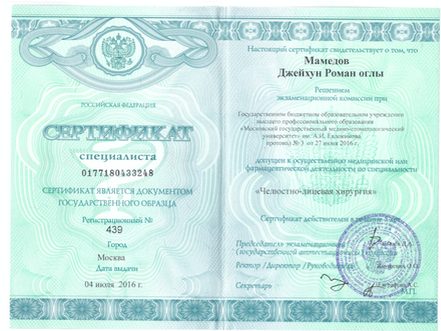 Сертификат врача Мамедов Джейхун Романович №2