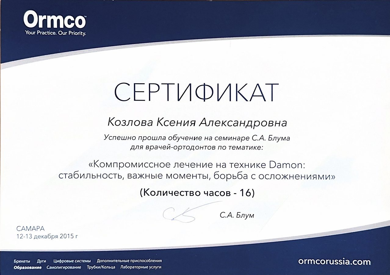 Сертификат врача Козлова Ксения Александровна №10