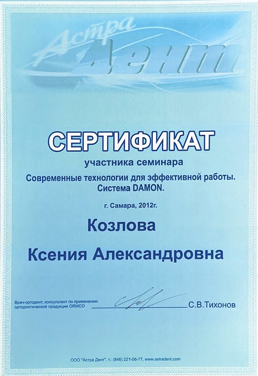 Сертификат врача Козлова Ксения Александровна №11