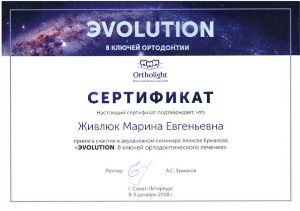 Сертификат врача Живлюк Марина Евгеньевна №7