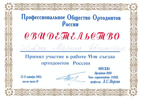 Сертификат врача Живлюк Марина Евгеньевна №21