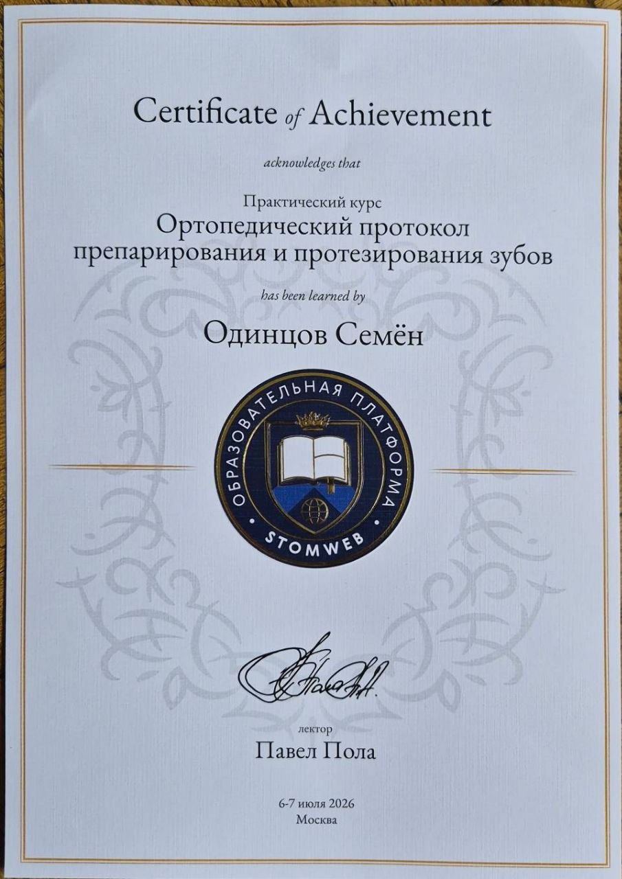 Сертификат врача Одинцов Семён Олегович №2