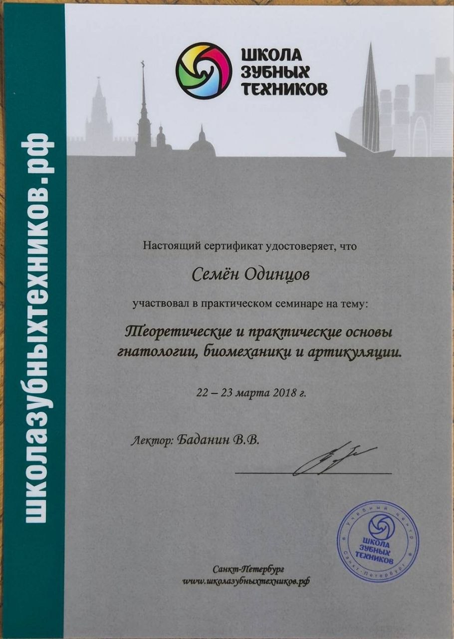 Сертификат врача Одинцов Семён Олегович №11