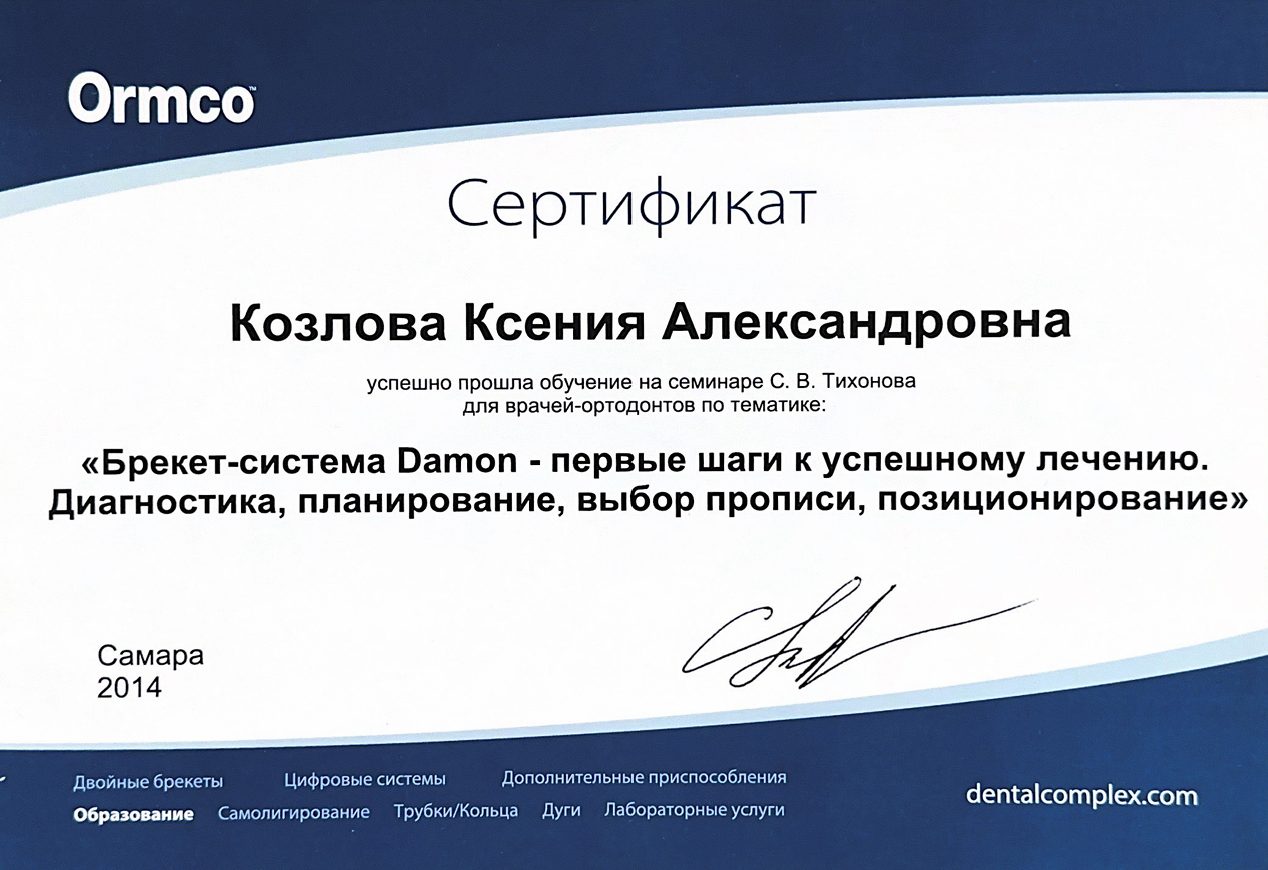Сертификат врача Козлова Ксения Александровна №6