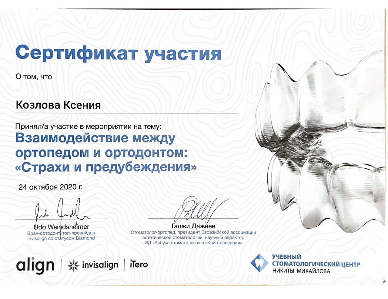 Сертификат врача Козлова Ксения Александровна №1