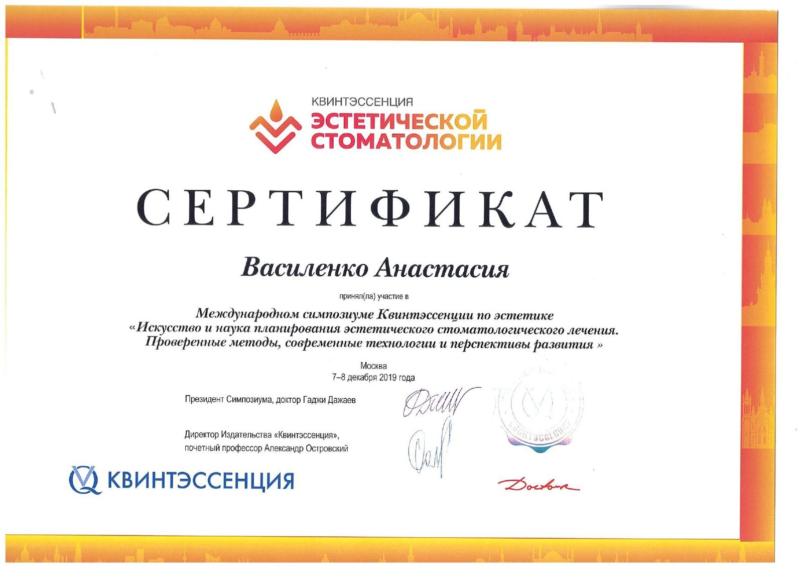 Сертификат врача Василенко Анастасия Валерьевна №11