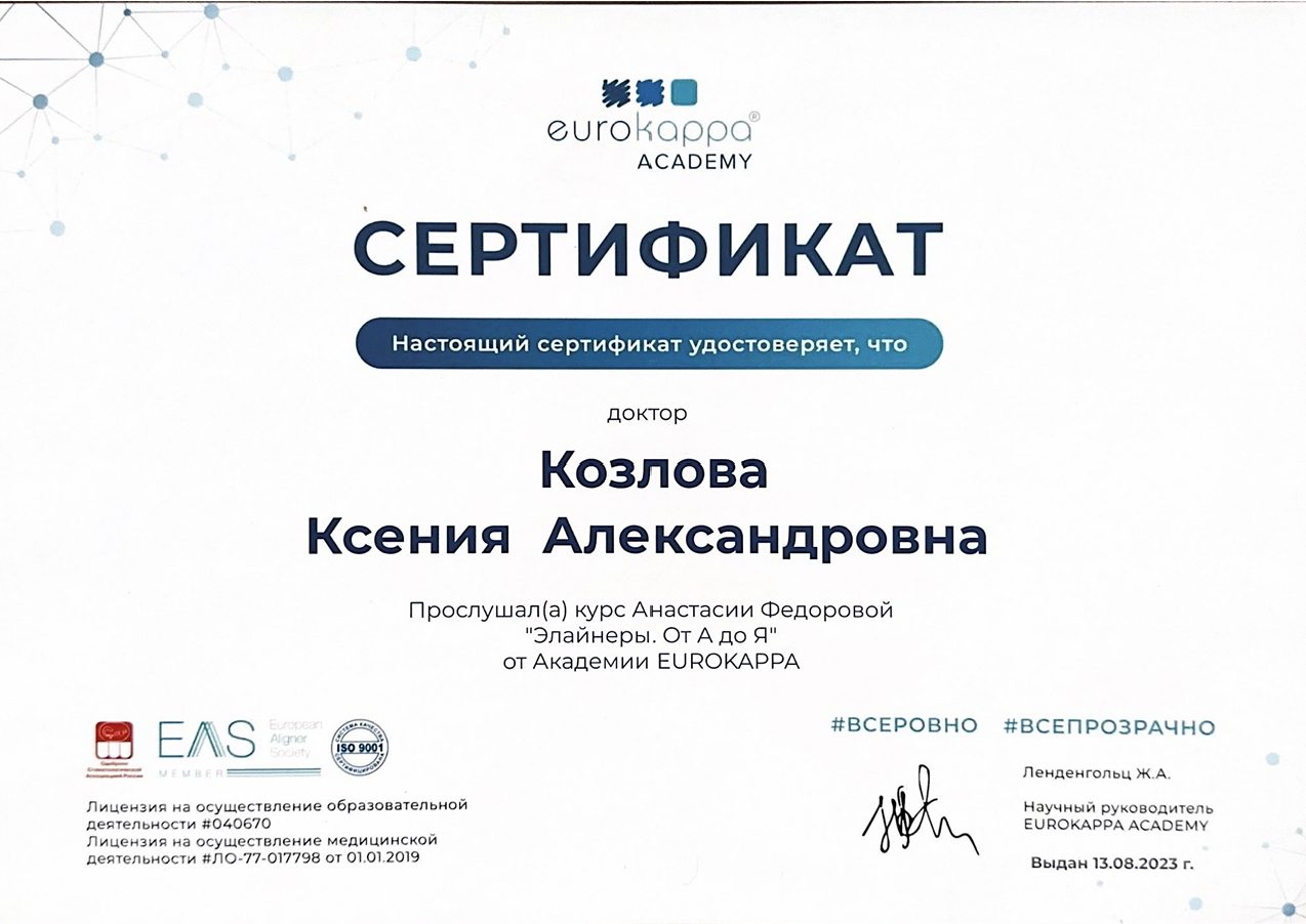 Сертификат врача Козлова Ксения Александровна №12