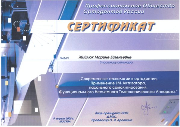 Сертификат врача Живлюк Марина Евгеньевна №1