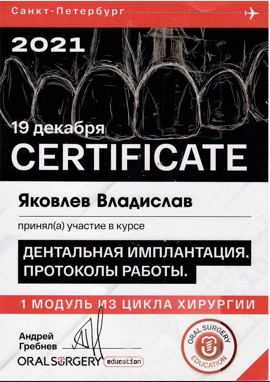 Сертификат врача Яковлев Владислав Александрович №6