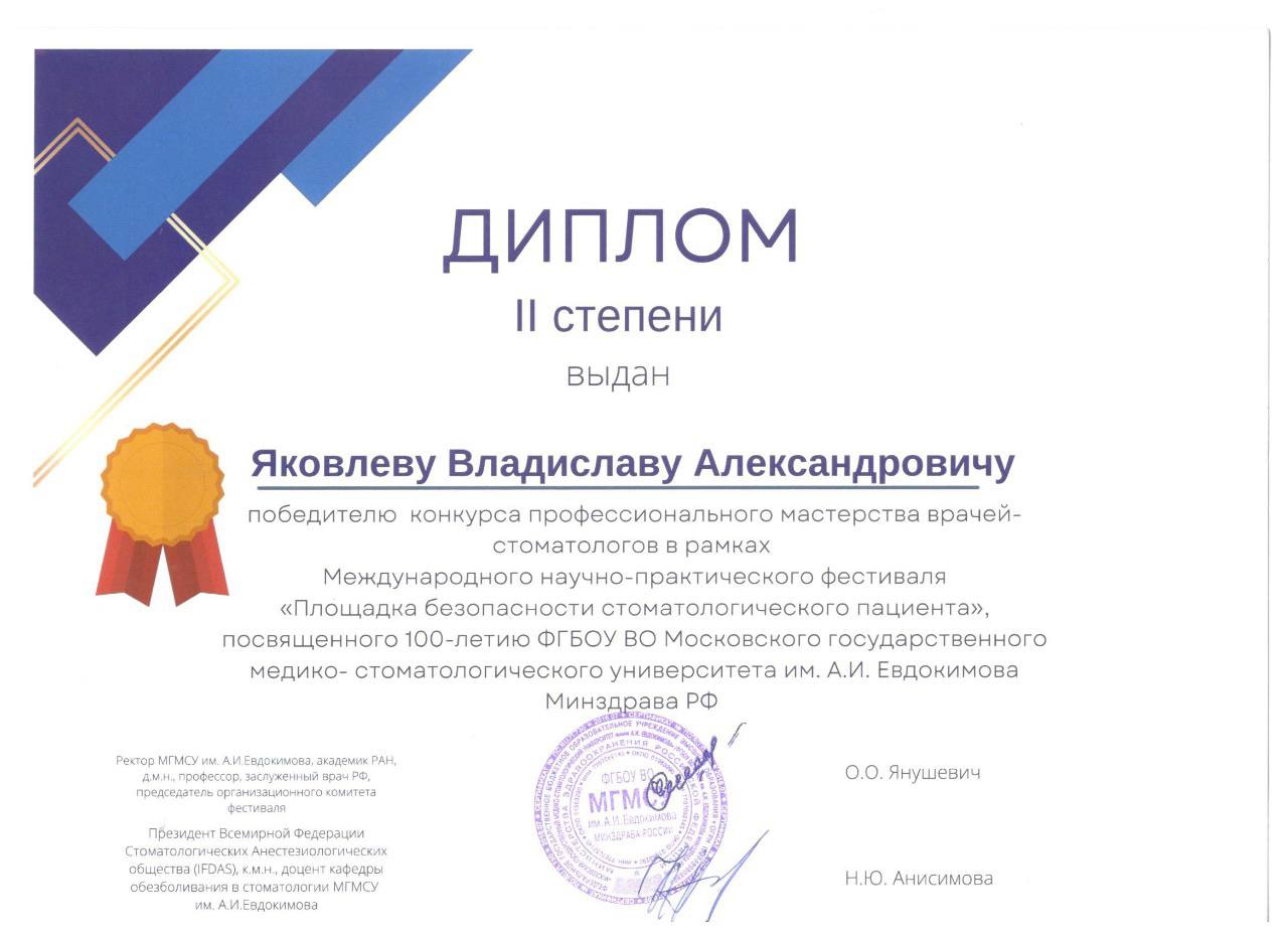 Сертификат врача Яковлев Владислав Александрович №9