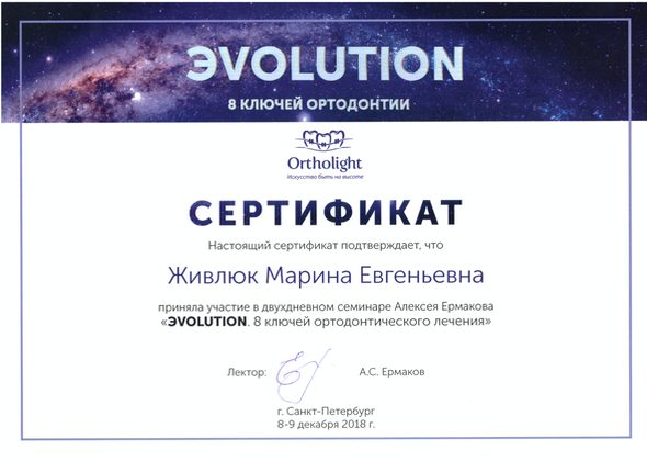 Сертификат врача Живлюк Марина Евгеньевна №8