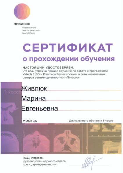 Сертификат врача Живлюк Марина Евгеньевна №6