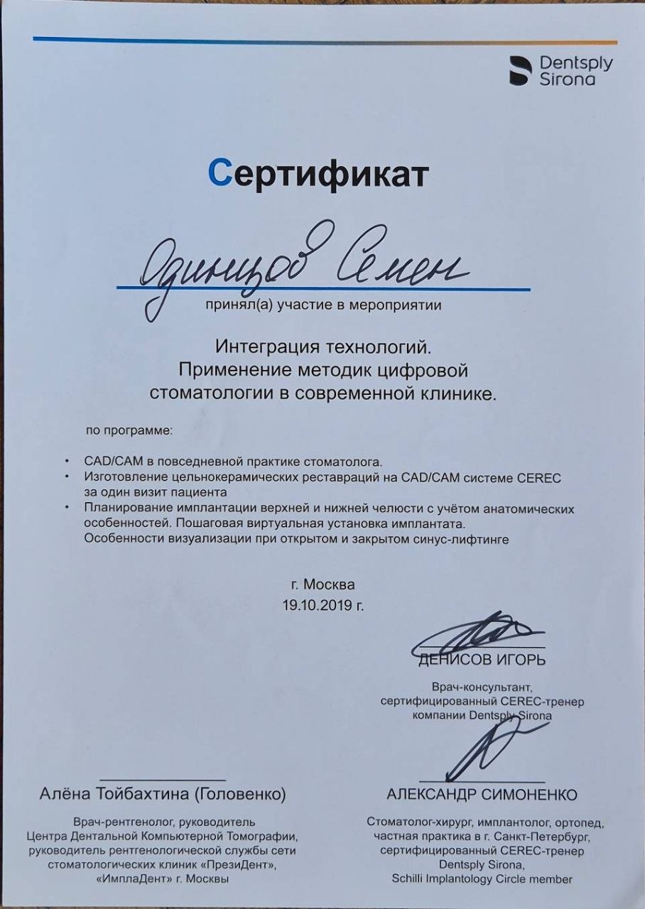 Сертификат врача Одинцов Семён Олегович №6
