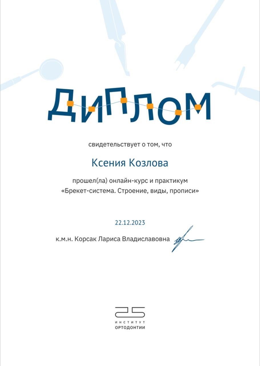 Сертификат врача Козлова Ксения Александровна №30