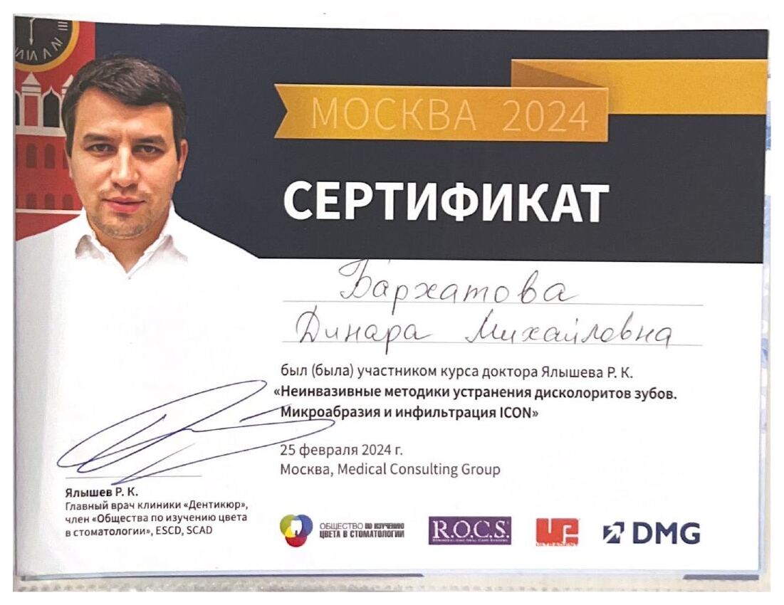Сертификат врача Денюкова Динара Михайловна №6