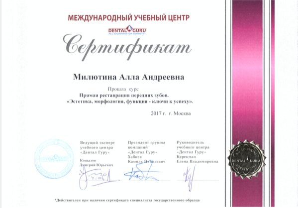 Сертификат врача Милютина Алла Андреевна №14