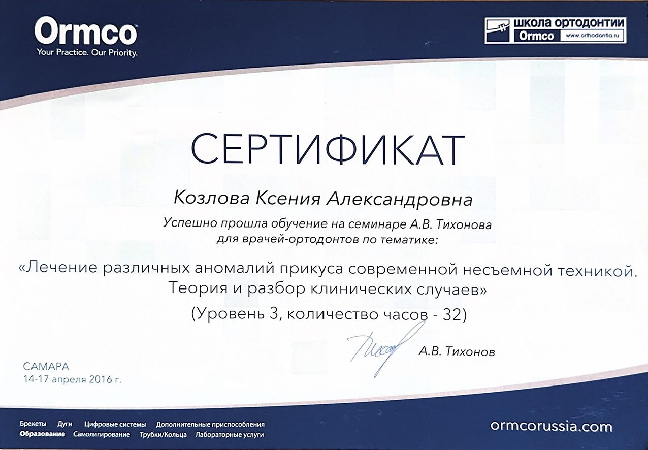 Сертификат врача Козлова Ксения Александровна №8