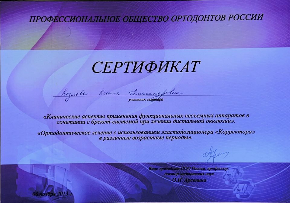 Сертификат врача Козлова Ксения Александровна №32