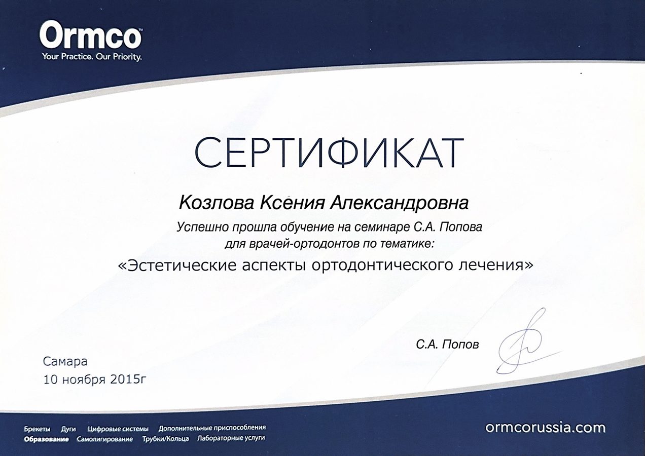 Сертификат врача Козлова Ксения Александровна №21
