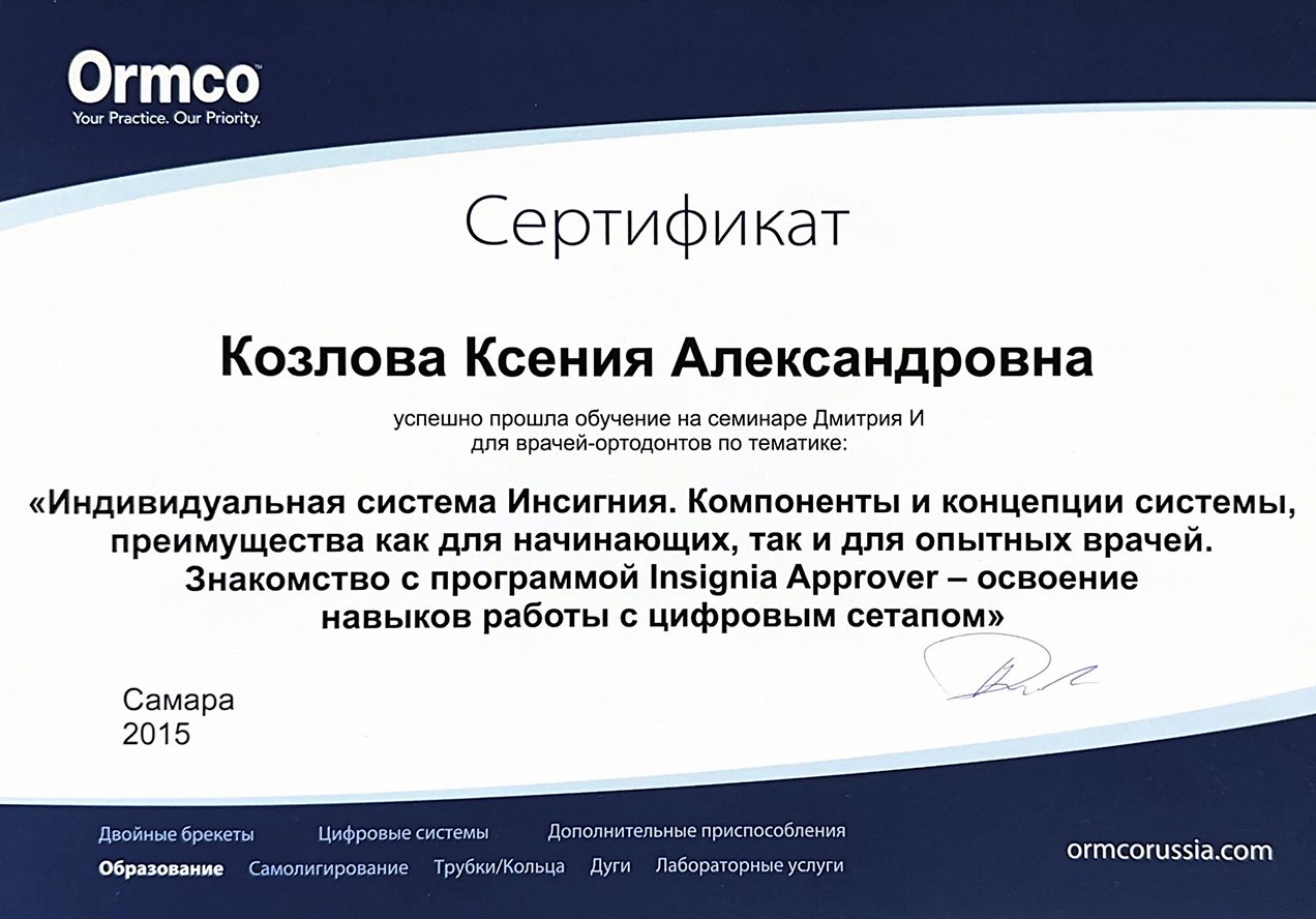 Сертификат врача Козлова Ксения Александровна №19