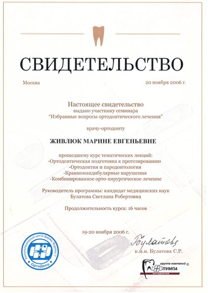 Сертификат врача Живлюк Марина Евгеньевна №14