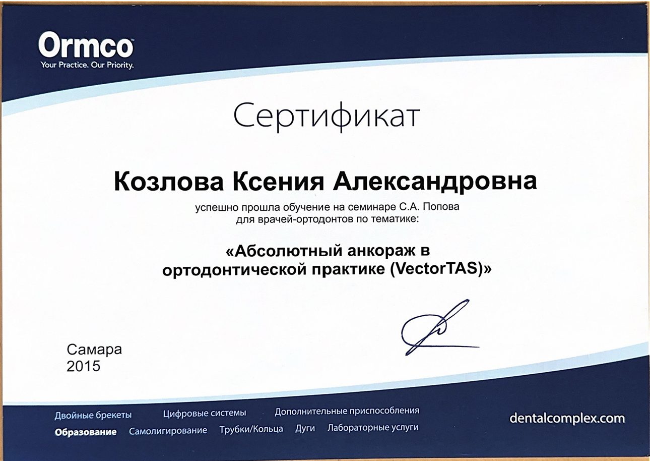 Сертификат врача Козлова Ксения Александровна №16