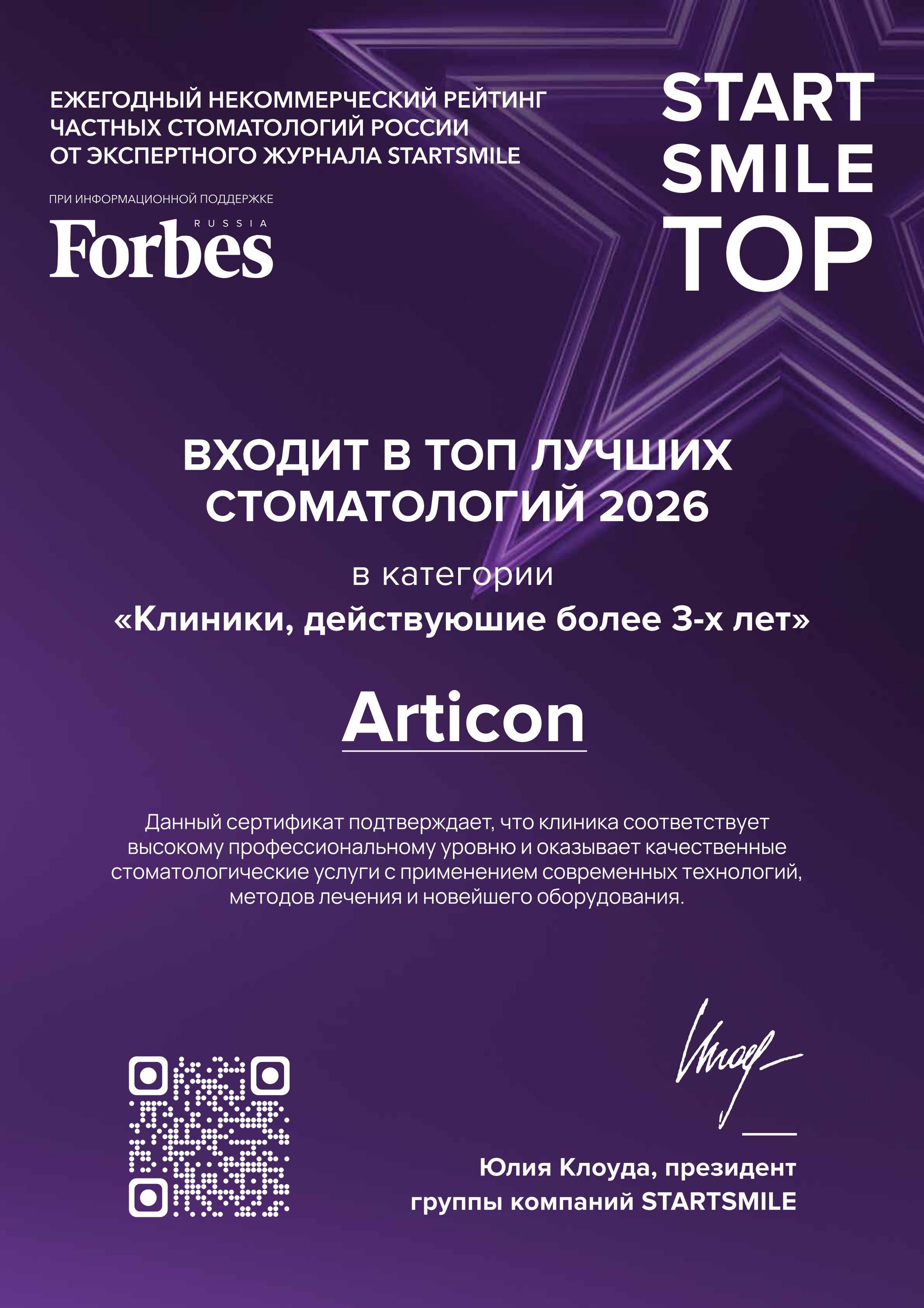 Сертификат StartSmile TOP 2026 — Articon
