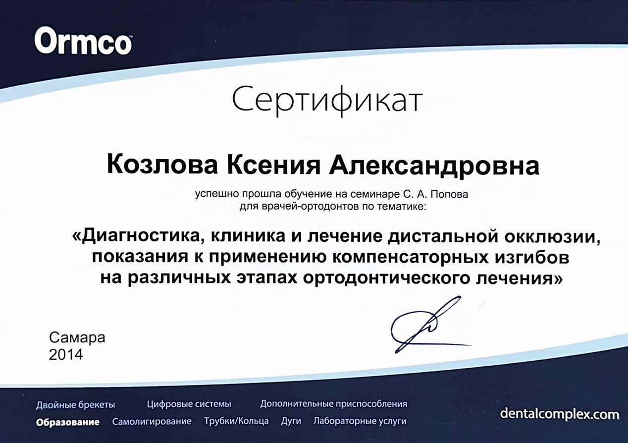 Сертификат врача Козлова Ксения Александровна №5