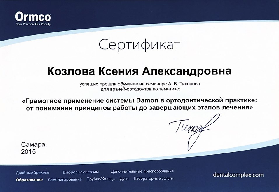 Сертификат врача Козлова Ксения Александровна №9