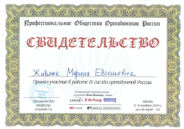 Сертификат врача Живлюк Марина Евгеньевна №18