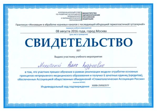 Сертификат врача Милютина Алла Андреевна №4