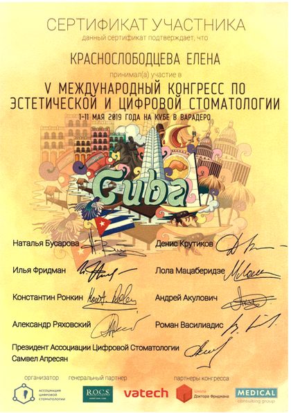 Сертификат врача Краснослободцева Елена Павловна №8