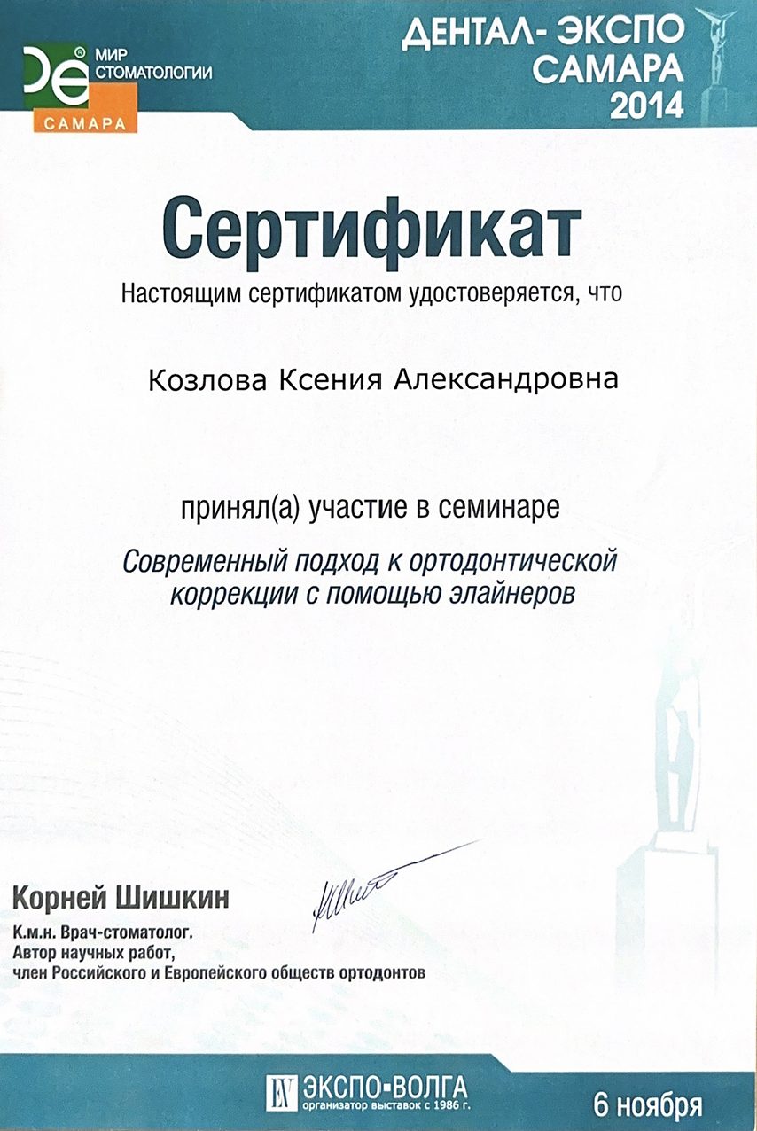 Сертификат врача Козлова Ксения Александровна №14
