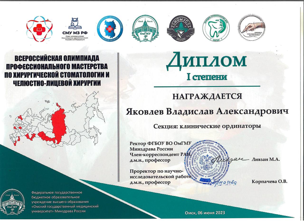 Сертификат врача Яковлев Владислав Александрович №4