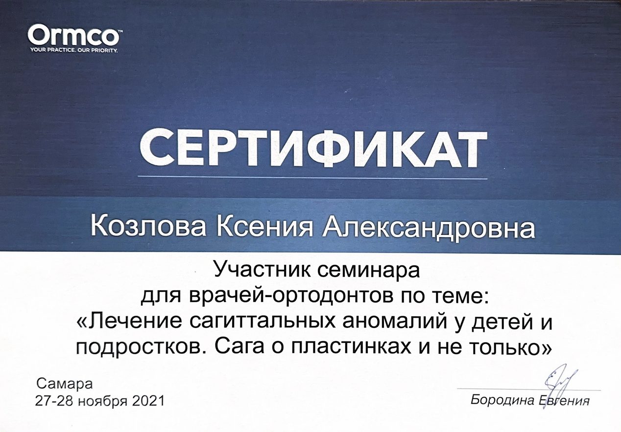 Сертификат врача Козлова Ксения Александровна №4