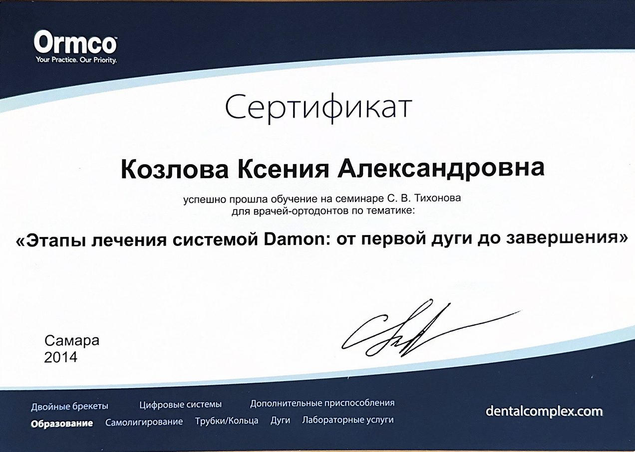 Сертификат врача Козлова Ксения Александровна №20
