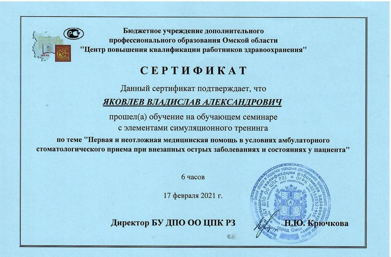 Сертификат врача Яковлев Владислав Александрович №3