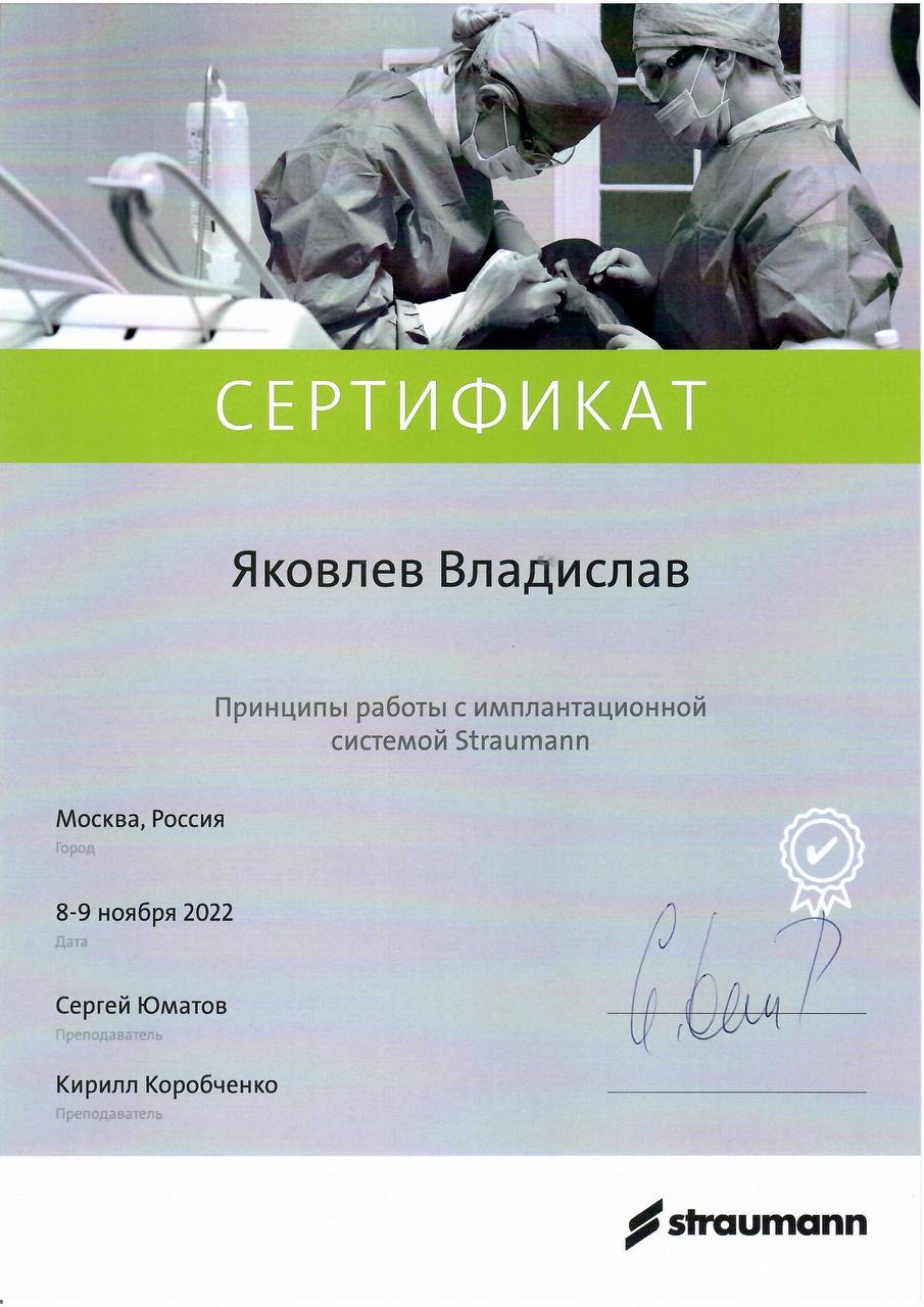 Сертификат врача Яковлев Владислав Александрович №5