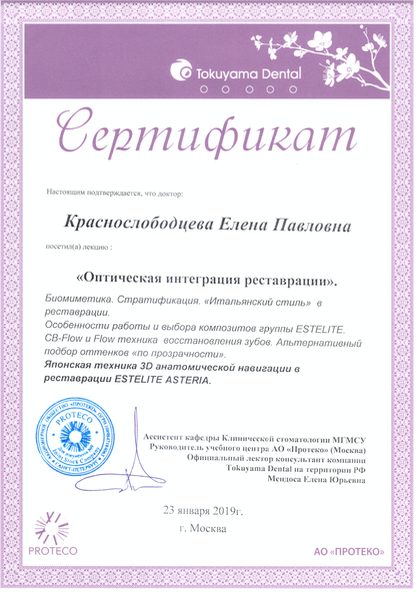 Сертификат врача Краснослободцева Елена Павловна №22
