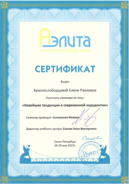 Сертификат врача Краснослободцева Елена Павловна №15