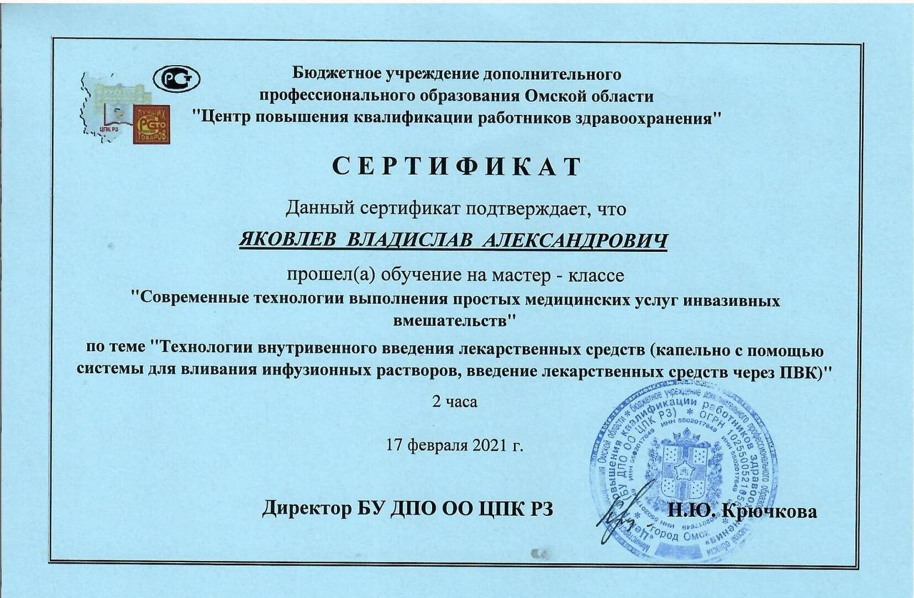 Сертификат врача Яковлев Владислав Александрович №2