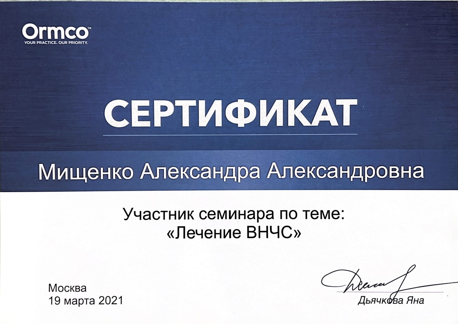 Сертификат врача Мищенко Александра Александровна №4