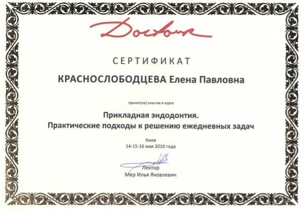 Сертификат врача Краснослободцева Елена Павловна №18
