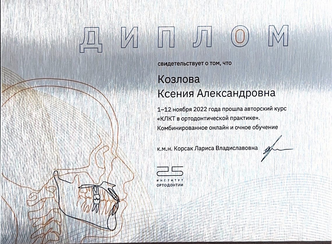 Сертификат врача Козлова Ксения Александровна №15