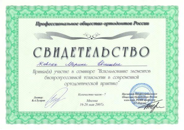 Сертификат врача Живлюк Марина Евгеньевна №13