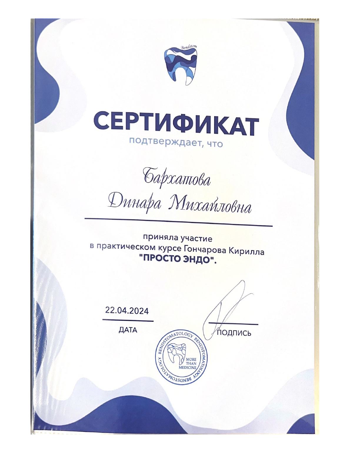 Сертификат врача Денюкова Динара Михайловна №8