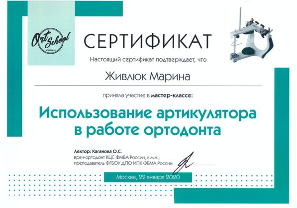 Сертификат врача Живлюк Марина Евгеньевна №2