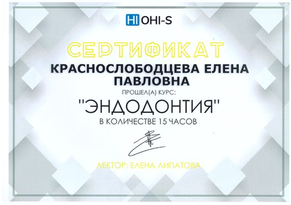 Сертификат врача Краснослободцева Елена Павловна №25