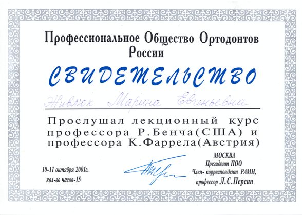 Сертификат врача Живлюк Марина Евгеньевна №20